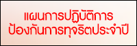 แผนการปฏิบัติการป้องกันการทุจริตประจำปี