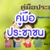 แนวปฏิบัติการจัดการเรื่องร้องเรียนการทุจริตและประพฤติมิชอบ